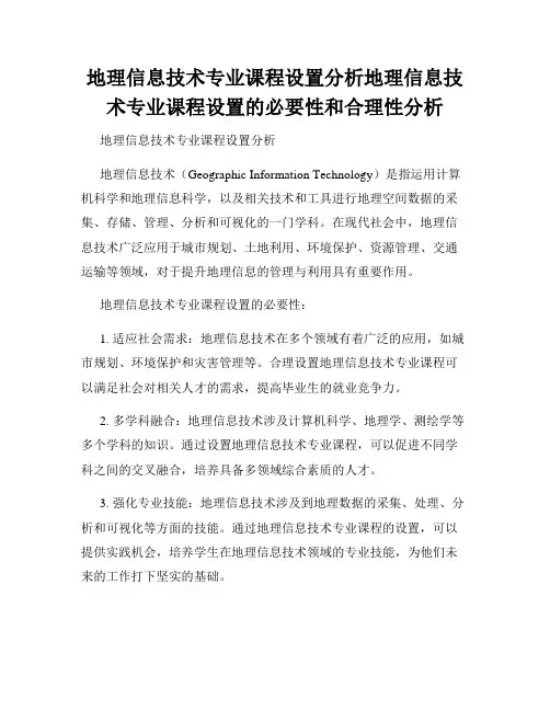 地理信息技术专业课程设置分析地理信息技术专业课程设置的必要性和合理性分析