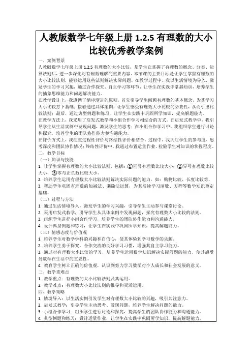 人教版数学七年级上册1.2.5有理数的大小比较优秀教学案例