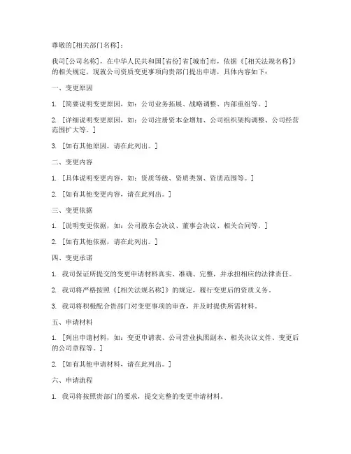 变更资质申请书怎么写