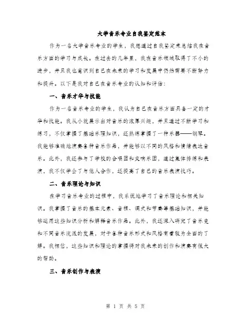 大学音乐专业自我鉴定范本（二篇）