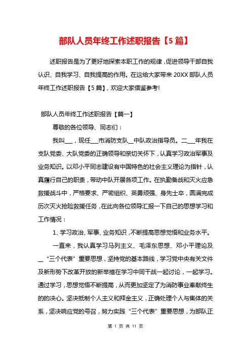 部队人员年终工作述职报告【5篇】