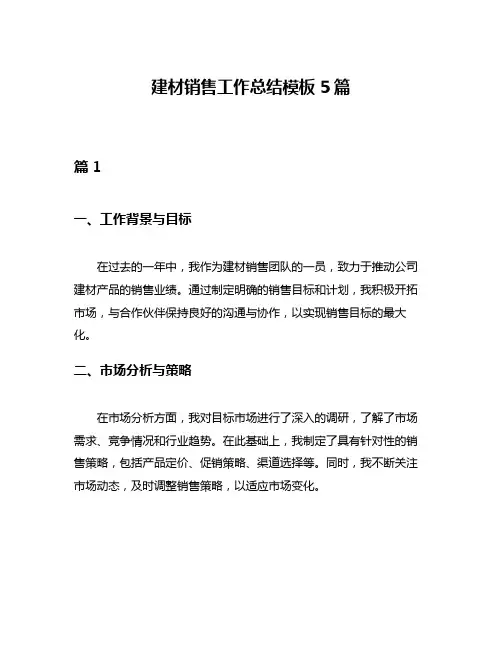建材销售工作总结模板5篇