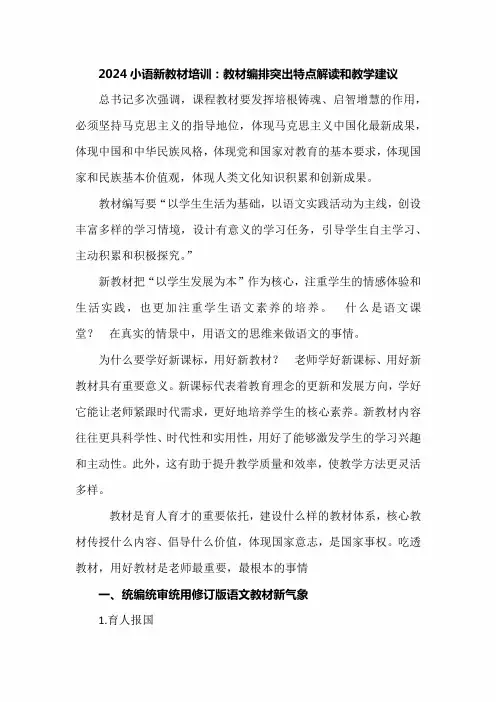 2024小语新教材培训：教材编排突出特点解读和教学建议