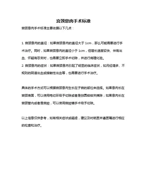 宫颈息肉手术标准