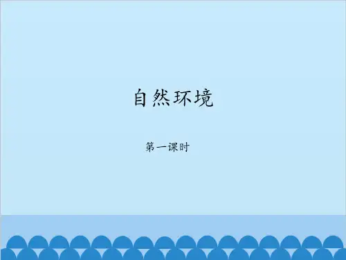 人教版七年级上册历史与社会课件  2.2 自然环境 课件(共51张PPT)