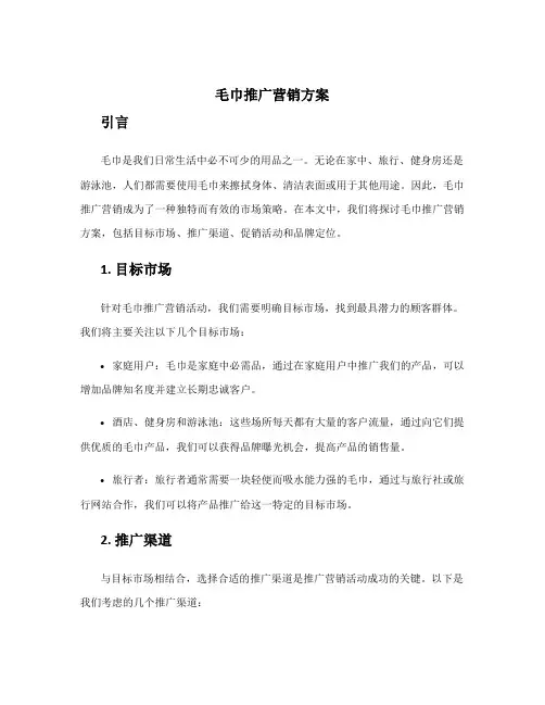 毛巾推广营销方案