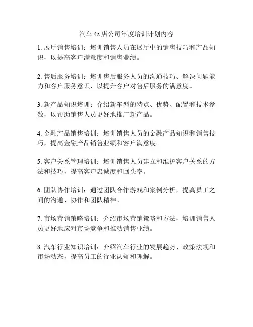 汽车4s店公司年度培训计划内容
