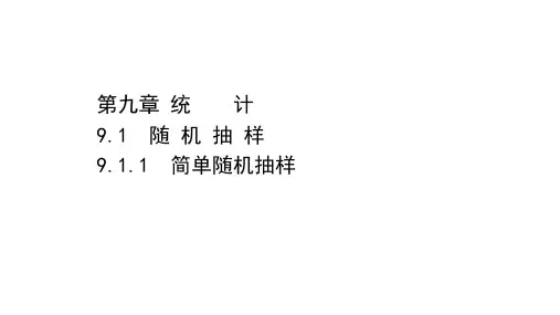(新教材)2020-2021学年高中人教A版数学必修第二册课件：9.1.1 简单随机抽样