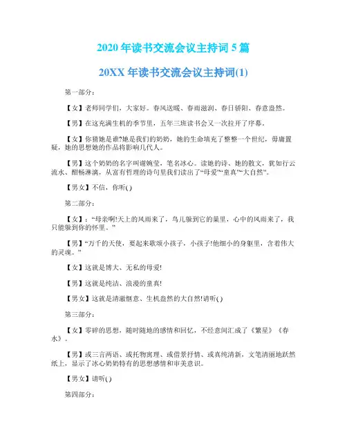 2020年读书交流会议主持词5篇