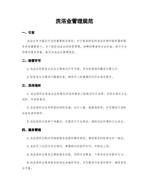 洗浴业管理规范