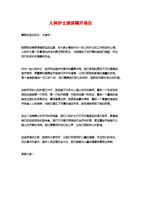 儿科护士演讲稿开场白