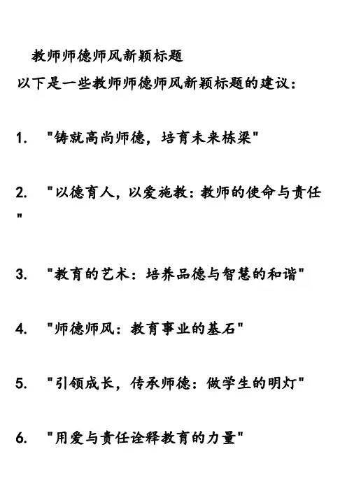 教师师德师风新颖标题