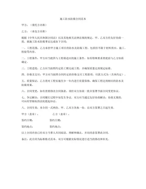 施工防水防腐合同范本