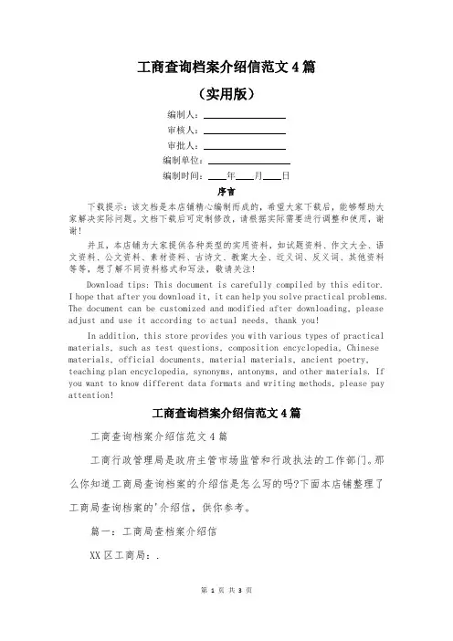 工商查询档案介绍信范文4篇