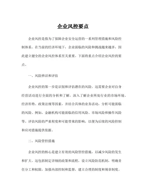 企业风控要点