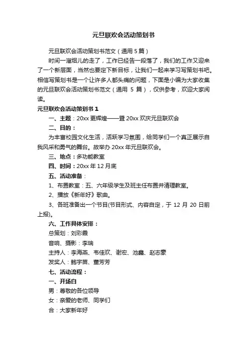 元旦联欢会活动策划书范文（通用5篇）
