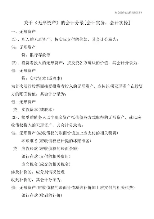 关于《无形资产》的会计分录[会计实务,会计实操]