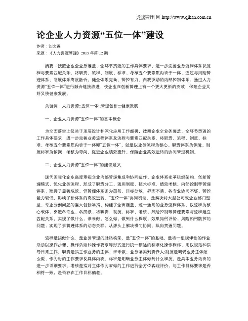 论企业人力资源“五位一体”建设