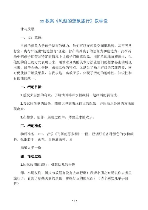 幼儿园教案《有趣的想象旅行》教学设计与反思