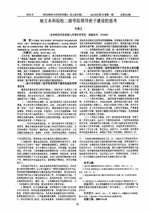 地方本科院校二级学院领导班子建设的思考
