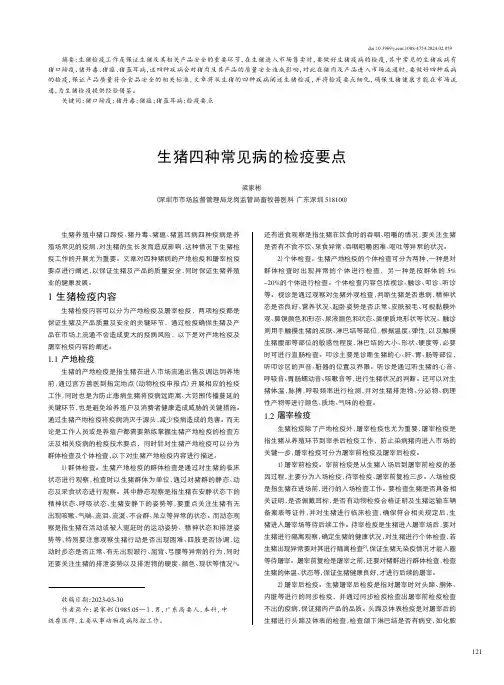 生猪四种常见病的检疫要点