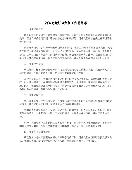 浅谈对做好班主任工作的思考
