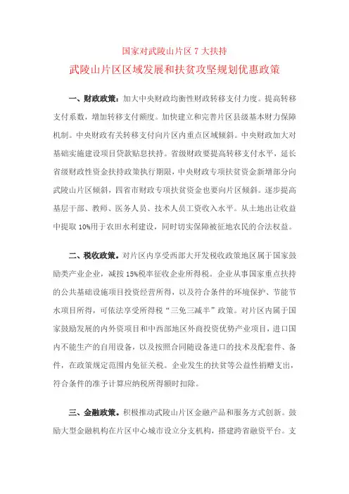 国家对武陵山片区7大扶持