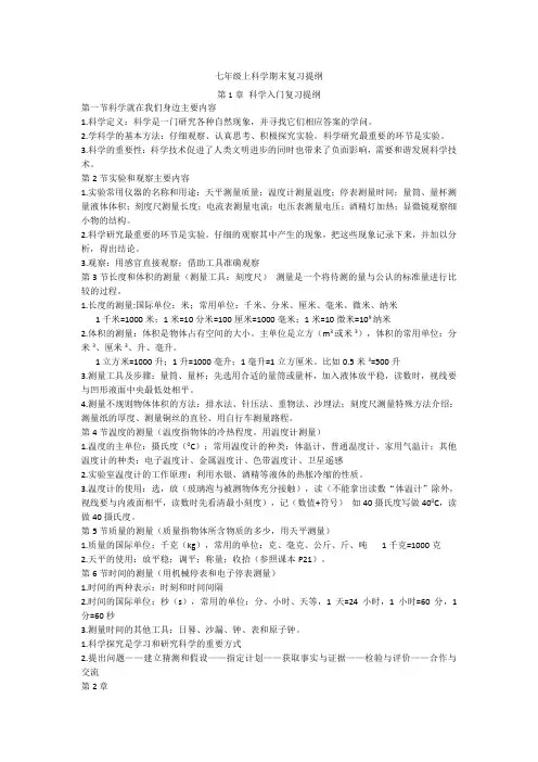 七年级上科学期末复习提纲