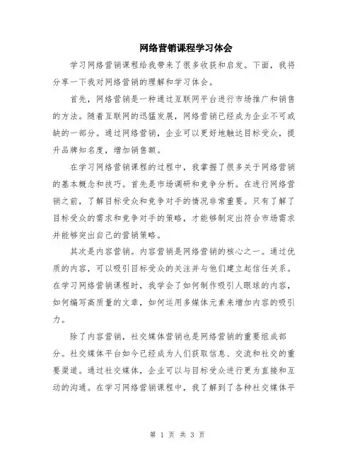 网络营销课程学习体会