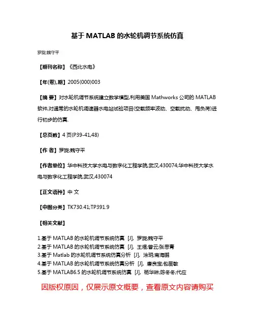 基于MATLAB的水轮机调节系统仿真