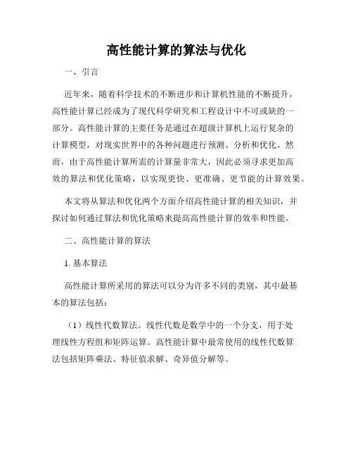 高性能计算的算法与优化