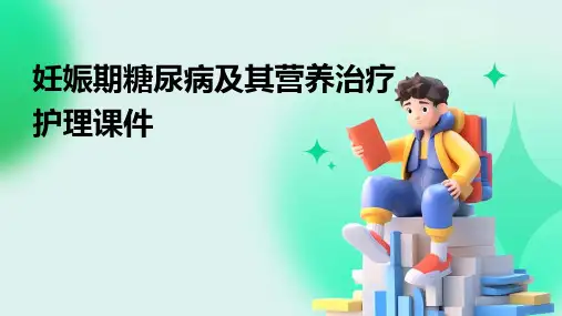 妊娠期糖尿病及其营养治疗护理课件