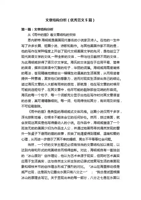 文章结构分析（优秀范文5篇）