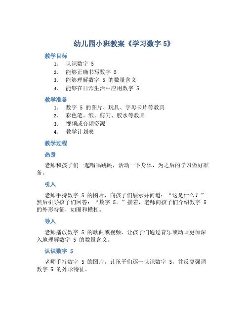 幼儿园小班教案《学习数字5》含反思