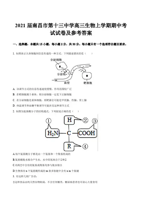 2021届南昌市第十三中学高三生物上学期期中考试试卷及参考答案