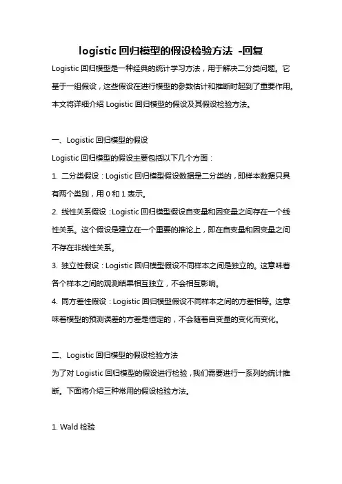 logistic回归模型的假设检验方法 -回复