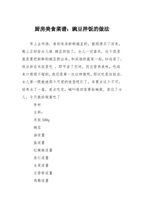 厨房美食菜谱：豌豆拌饭的做法