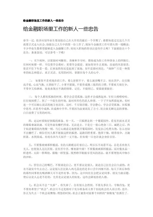 给金融职场里工作的新人一些忠告