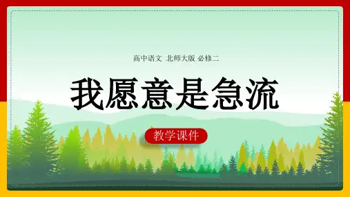高中语文北师大版必修二《1.3我愿意是急流》课件