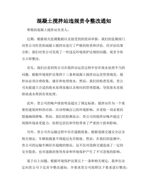 混凝土搅拌站违规责令整改通知