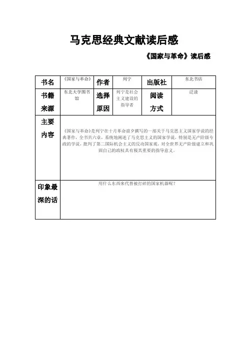 马克思经典文献读后感-《国家与革命》读后感