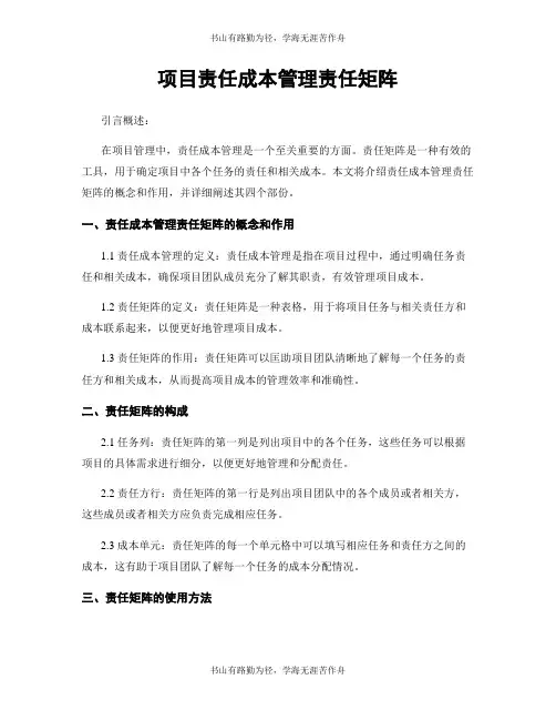 项目责任成本管理责任矩阵