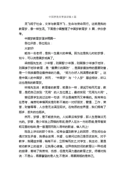 中国梦教育梦演讲稿4篇_爱国演讲稿_