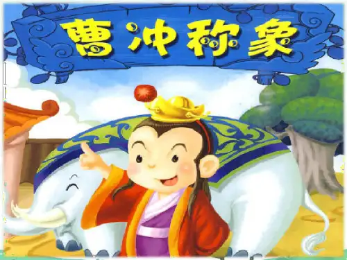 【人教部编版小学语文】曹冲称象PPT优秀课件1