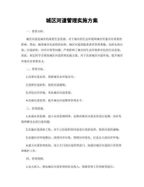 城区河道管理实施方案