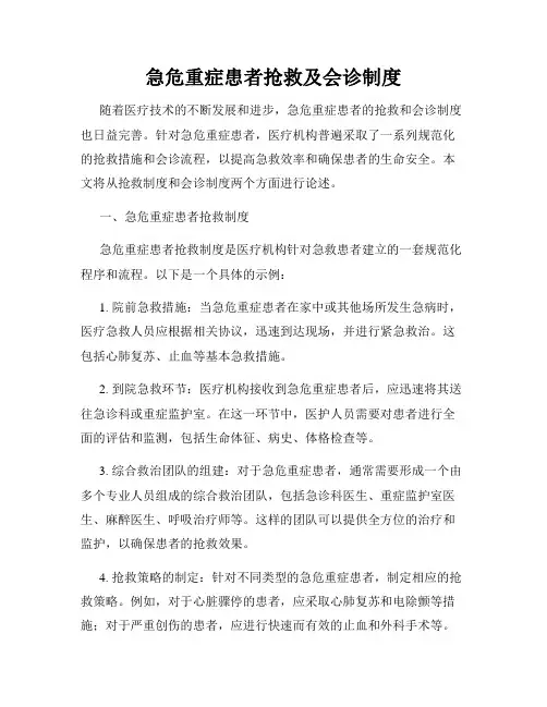 急危重症患者抢救及会诊制度