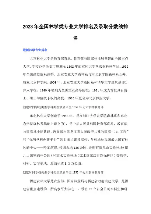 2023年全国林学类专业大学排名及录取分数线排名