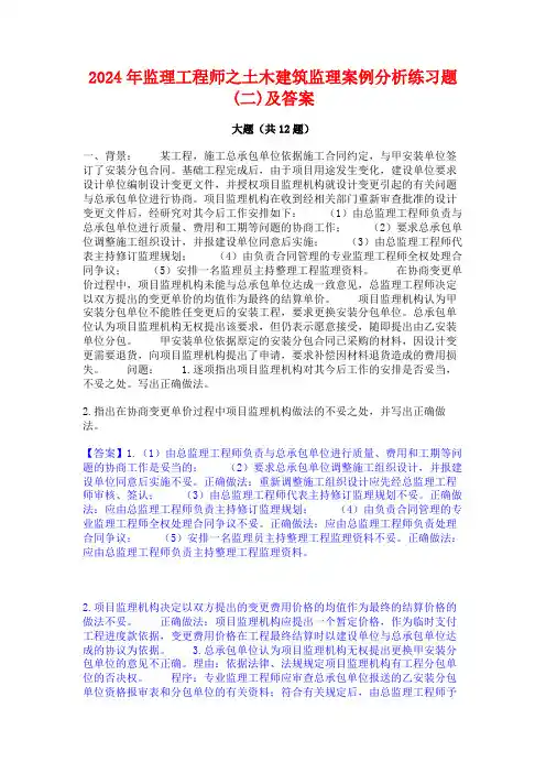 2024年监理工程师之土木建筑监理案例分析练习题(二)及答案