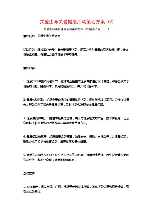 关爱生命关爱健康活动策划方案2篇