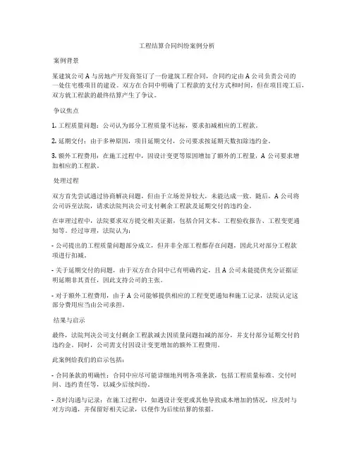 工程结算合同纠纷案例分析
